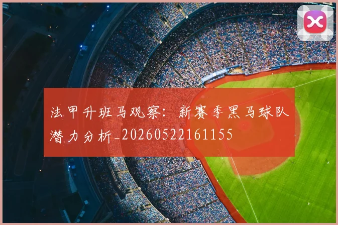法甲升班马观察：新赛季黑马球队潜力分析_20260522161155