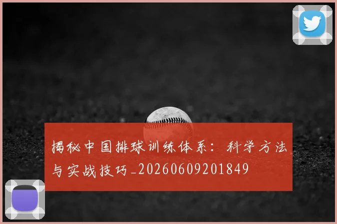 揭秘中国排球训练体系：科学方法与实战技巧_20260609201849