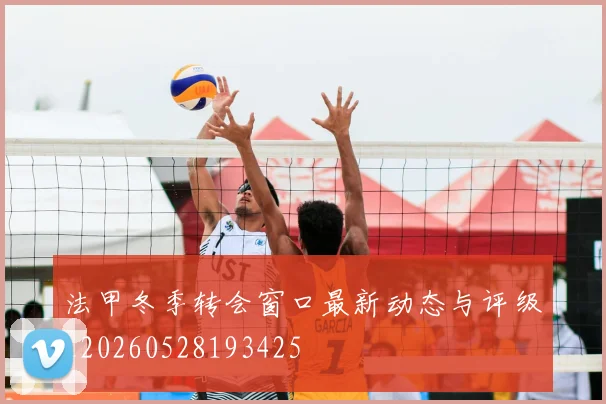 法甲冬季转会窗口最新动态与评级_20260528193425