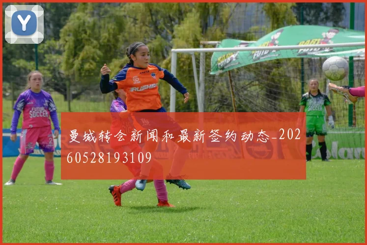 曼城转会新闻和最新签约动态_20260528193109