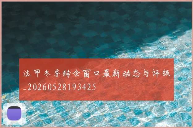 法甲冬季转会窗口最新动态与评级_20260528193425