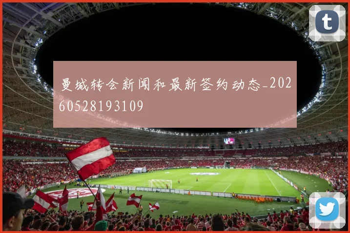曼城转会新闻和最新签约动态_20260528193109