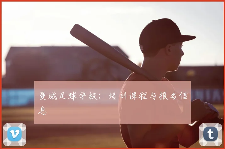 曼城足球学校：培训课程与报名信息