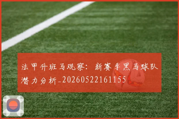 法甲升班马观察：新赛季黑马球队潜力分析_20260522161155